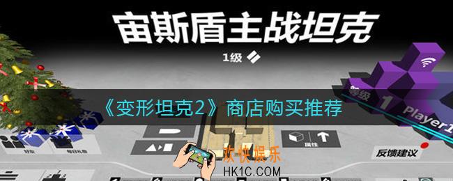 变形坦克2商店买什么好_商店购买推荐