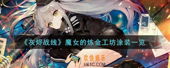 灰烬战线魔女的炼金工坊涂装怎么样_魔女的炼金工坊涂装获取攻略