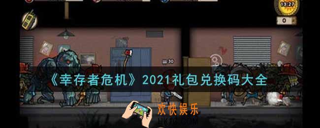 幸存者危机最新礼包兑换码有哪些2021_礼包码领取