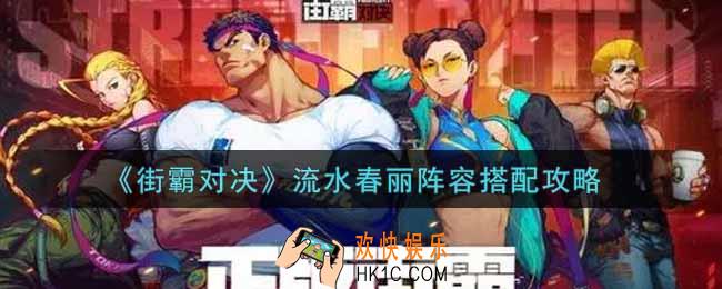 街霸对决流水春丽阵容怎么搭配_流水春丽阵容搭配攻略
