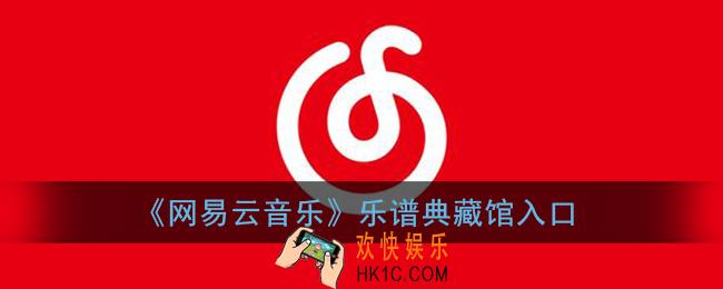 网易云乐谱典藏馆在哪_网易云音乐乐谱典藏馆入口