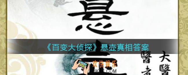 百变大侦探悬壶凶手是谁_悬壶真相答案攻略大全