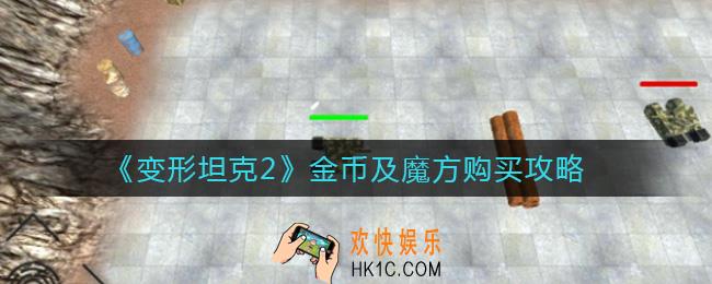 变形坦克2金币怎么买_魔方怎么买