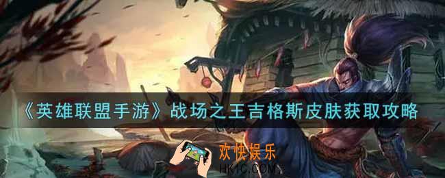英雄联盟手游战场之王吉格斯皮肤怎么样_lol手游战场之王吉格斯皮肤获取攻略