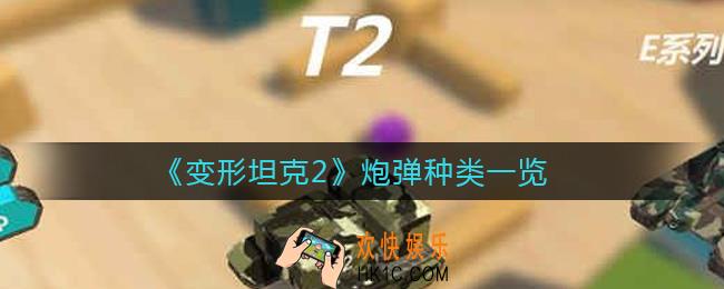变形坦克2炮弹种类有哪些_炮弹种类一览