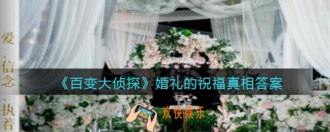 百变大侦探婚礼的祝福凶手是谁_婚礼的祝福真相答案攻略大全