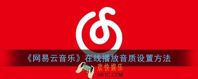 网易云音乐在线播放的是什么音质_在线播放音质设置方法