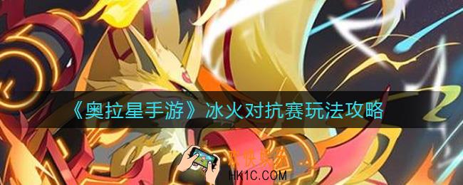 奥拉星手游冰火对抗赛怎么玩_冰火对抗赛玩法攻略