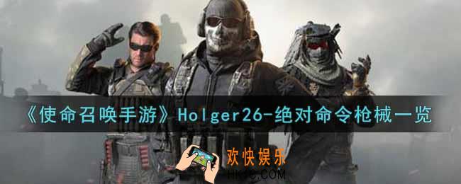使命召唤手游Holger26