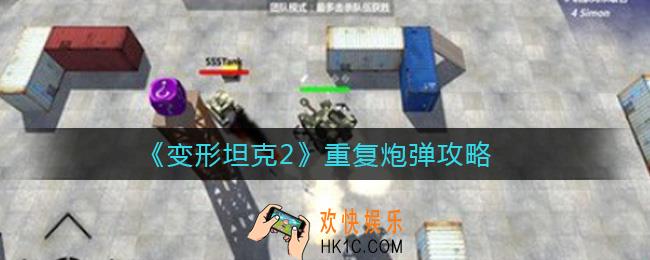 变形坦克2重复炮弹有什么用_重复炮弹攻略