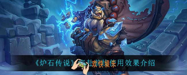 炉石传说奔赴前线怎么样_奔赴前线使用效果介绍