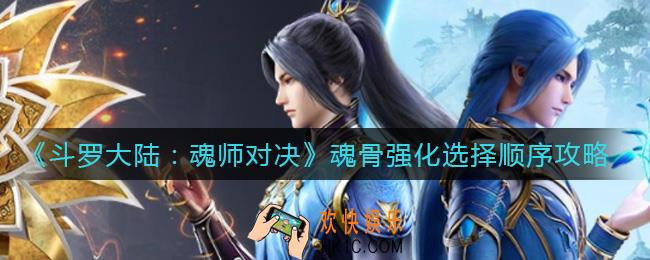 斗罗大陆魂师对决魂骨强化怎么选择_魂骨强化选择顺序攻略