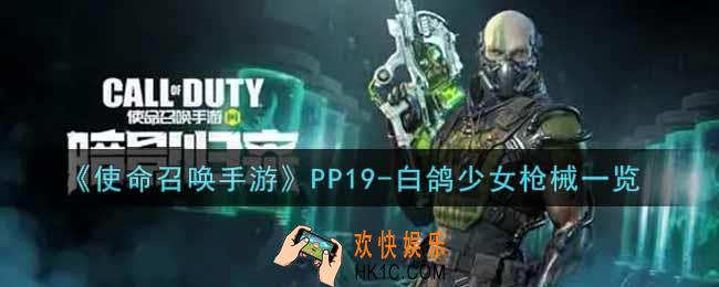 使命召唤手游PP19