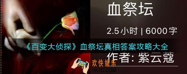 百变大侦探血祭坛凶手是谁_血祭坛真相答案攻略大全