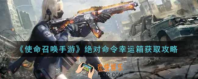 使命召唤手游绝对命令幸运箱怎么获得_绝对命令幸运箱获取攻略