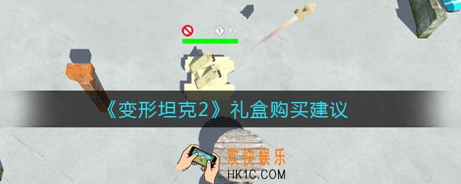 变形坦克2礼盒值得买吗_礼盒购买建议