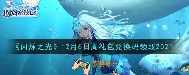 闪烁之光12月6日周礼包兑换码领取_闪烁之光12.6日周兑换码在哪领