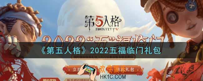 第五人格2022五福临门礼包是什么_2022五福临门礼包在哪领