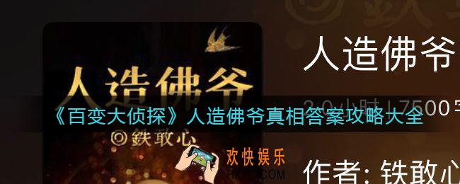 百变大侦探人造佛爷凶手是谁_人造佛爷真相答案攻略大全