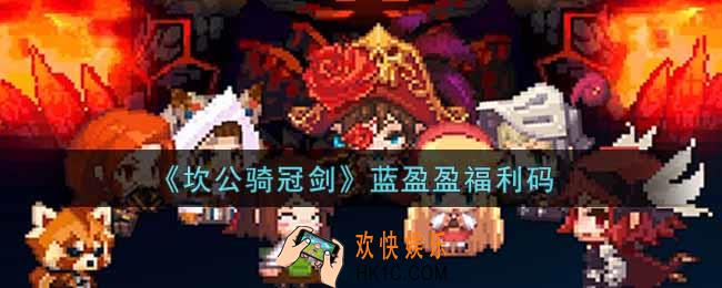 坎公骑冠剑蓝盈盈福利码是什么2021_蓝盈盈福利码礼包兑换码领取地址分享