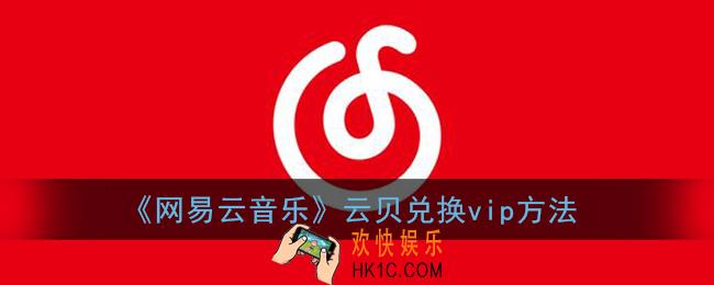 网易云音乐云贝怎么兑换vip_云贝兑换网易云会员方法