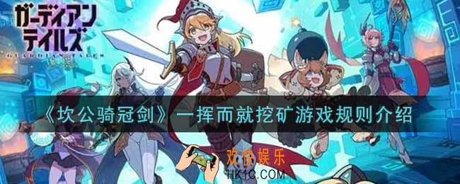 坎公骑冠剑一挥而就挖矿怎么玩_一挥而就挖矿游戏规则介绍