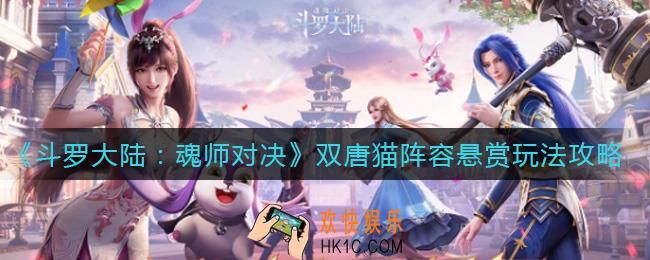 斗罗大陆魂师对决双唐猫阵容悬赏怎么玩_双唐猫阵容悬赏玩法攻略