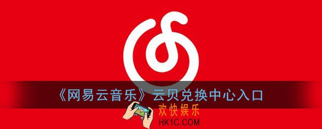 网易云音乐云贝中心在哪_云贝兑换中心入口