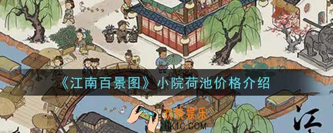 江南百景图小院荷池多少钱_小院荷池价格介绍