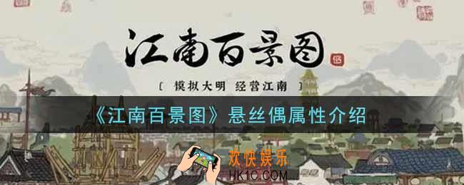 江南百景图悬丝偶怎么样_悬丝偶属性介绍