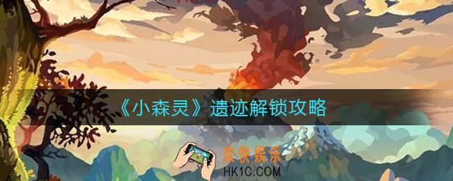 小森灵遗迹怎么解锁_遗迹解锁攻略