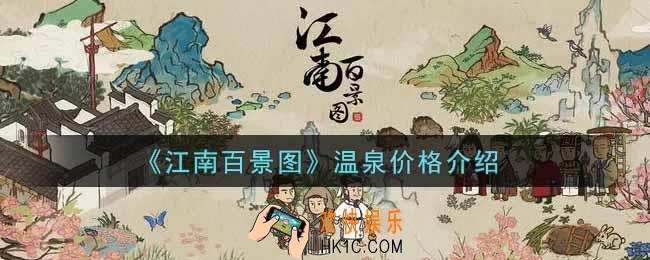 江南百景图温泉多少钱_温泉价格介绍