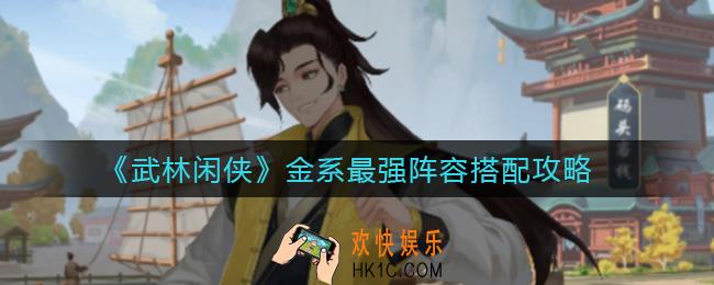 武林闲侠金系最强阵容怎么搭配_金系最强阵容搭配攻略