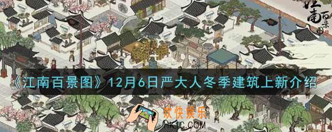 江南百景图12月6日严大人冬季建筑有哪些上新_12月6日严大人冬季建筑上新介绍