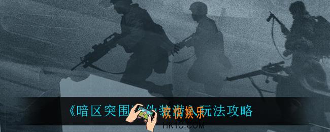 暗区突围伪装潜入怎么玩_伪装潜入玩法攻略