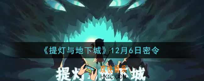 提灯与地下城12月6日密令是什么2021_12.6密令怎么领取