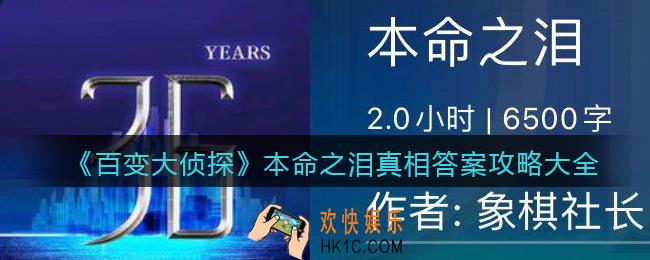 百变大侦探本命之泪凶手是谁_本命之泪真相答案攻略大全