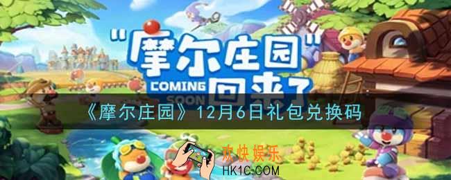 摩尔庄园手游12月6日礼包兑换码是什么2021_12月6日礼包码神奇密码领取地址
