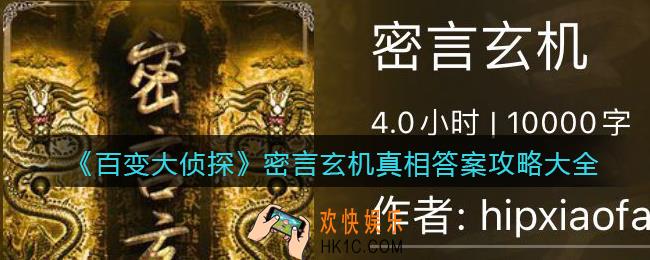 百变大侦探密言玄机凶手是谁_密言玄机真相答案攻略大全