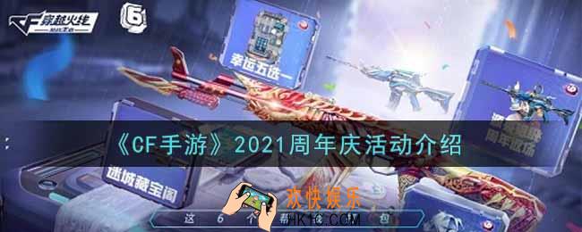 穿越火线手游2021周年庆活动内容奖励详解_cf手游2021周年庆活动介绍