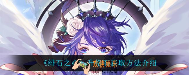 绯石之心升格石怎么获得_升格石获取方法介绍
