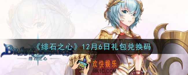 绯石之心12月6日礼包兑换码是什么2021_12月6日礼包兑换码领取