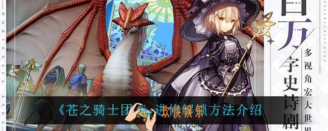 苍之骑士团2进修怎么解锁_进修解锁方法介绍