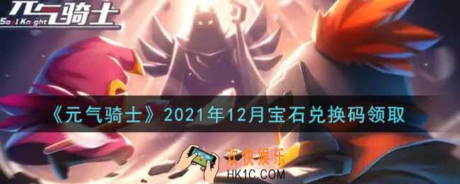 元气骑士12月宝石兑换码是什么2021_12月宝石兑换码在哪领取