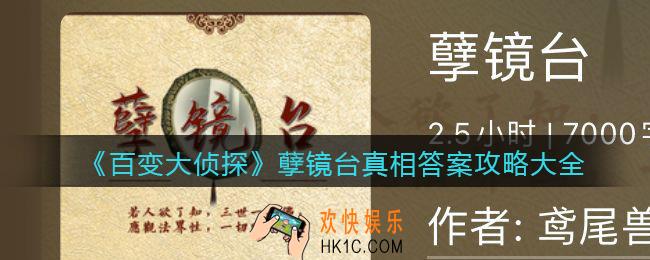 百变大侦探孽镜台凶手是谁_孽镜台真相答案攻略大全