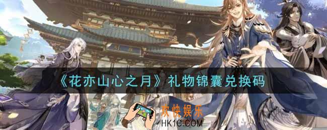 花亦山心之月礼物锦囊兑换码是什么2021_礼物锦囊兑换码领取