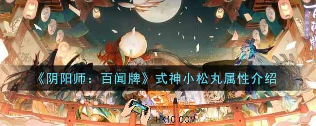 阴阳师百闻牌式神小松丸怎么样_式神小松丸属性介绍