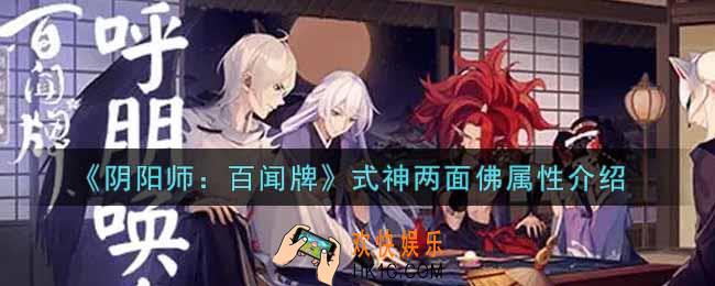 阴阳师百闻牌式神两面佛怎么样_式神两面佛属性介绍