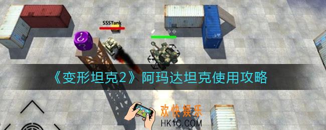 变形坦克2阿玛达坦克怎么玩_阿玛达坦克使用攻略
