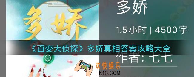百变大侦探多娇凶手是谁_多娇真相答案攻略大全